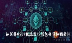 如何将USDT提现到TP钱包的详细指南