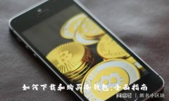 如何下载和购买冷钱包：全面指南