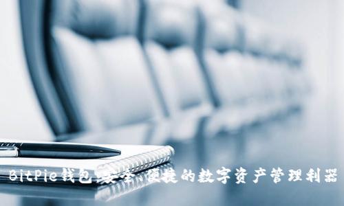 BitPie钱包：安全、便捷的数字资产管理利器