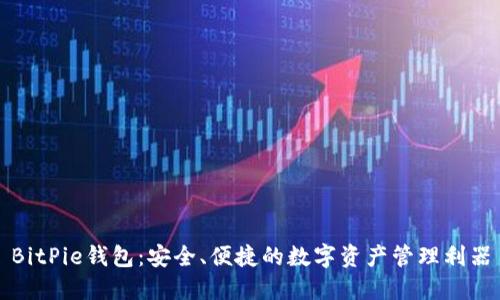 BitPie钱包：安全、便捷的数字资产管理利器