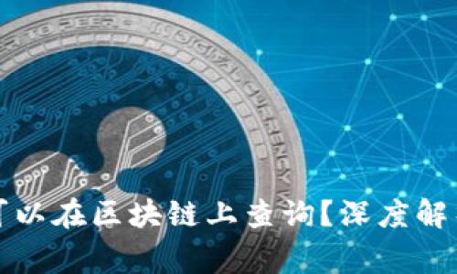 冷钱包是否可以在区块链上查询?深度解析与常见问题