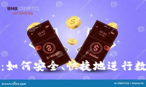 冷钱包交易：如何安全、快捷地进行数字资产管理