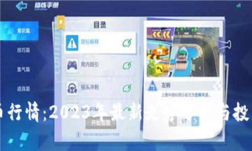 柚子币行情:2023年最新走势分析与投资指南