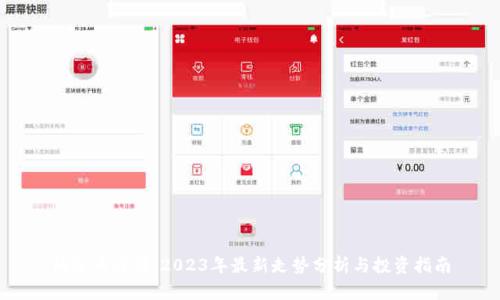 柚子币行情:2023年最新走势分析与投资指南