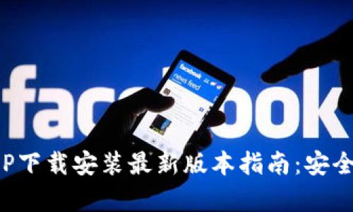 波币钱包APP下载安装最新版本指南：安全与便捷并存