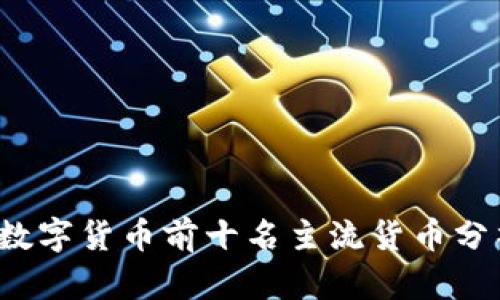 2023年数字货币前十名主流货币分析与展望
