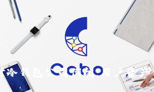如何应对冷钱包公司倒闭：用户资产保护指南