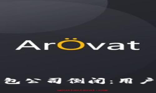如何应对冷钱包公司倒闭：用户资产保护指南