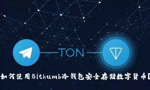 如何使用Bithumb冷钱包安全存储数字货币？