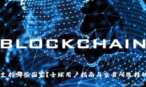 OKEx支持哪些国家?全球用户指南与交易所选择的影响