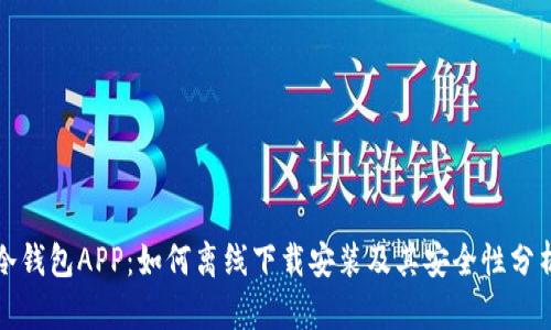 冷钱包APP：如何离线下载安装及其安全性分析
