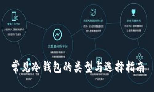 常见冷钱包的类型与选择指南
