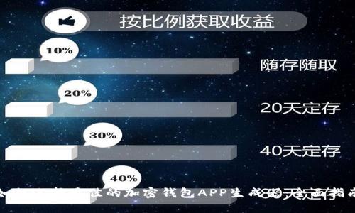 如何选择最佳的加密钱包APP生成器：全面指南