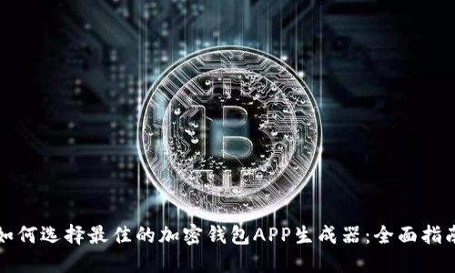 如何选择最佳的加密钱包APP生成器：全面指南