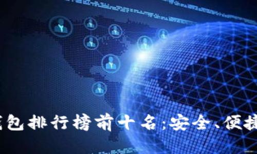思考一个且的

2023年手机冷钱包排行榜前十名：安全、便捷与功能全面评测