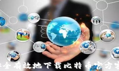 
如何安全有效地下载比特币官方客户端？