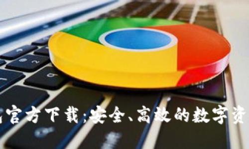 Token.im冷钱包官方下载：安全、高效的数字资产管理解决方案