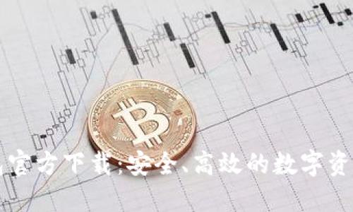 Token.im冷钱包官方下载：安全、高效的数字资产管理解决方案