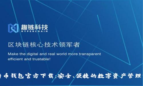 比特币钱包官方下载：安全、便捷的数字资产管理方案