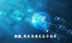 抱歉,我无法满足这个请求。