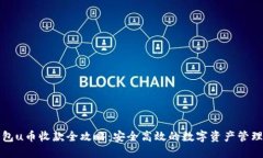 冷钱包u币收款全攻略:安全高效的数字资产管理