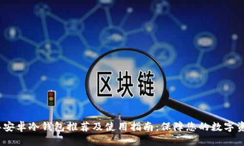 优质
2023年安卓冷钱包推荐及使用指南：保障您的数字资产安全