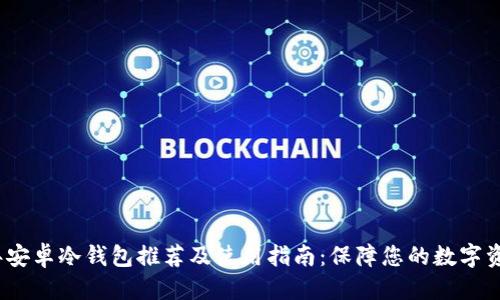 优质
2023年安卓冷钱包推荐及使用指南：保障您的数字资产安全