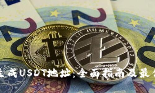 如何快速生成USDT地址:全面指南及最佳工具推荐