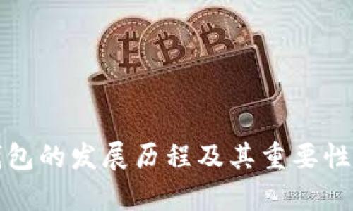 冷钱包的发展历程及其重要性解析