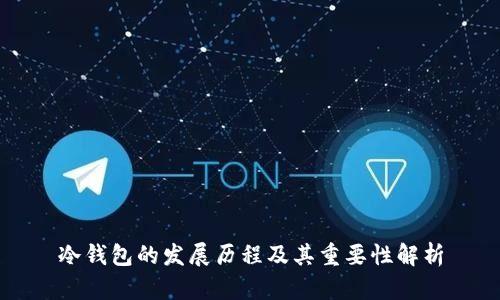冷钱包的发展历程及其重要性解析