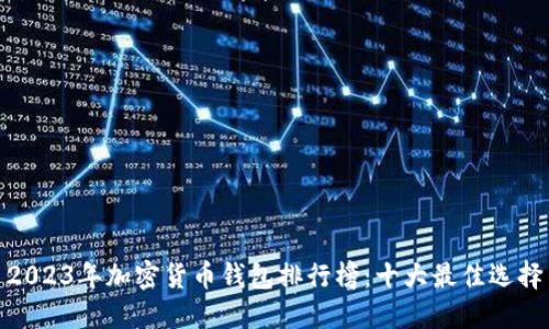 2023年加密货币钱包排行榜：十大最佳选择