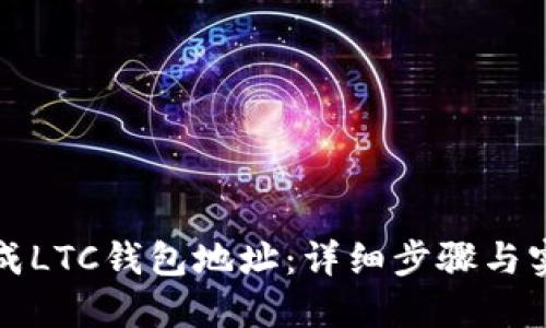 如何生成LTC钱包地址：详细步骤与实用指南
