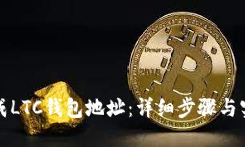 如何生成LTC钱包地址：详细步骤与实用指南
