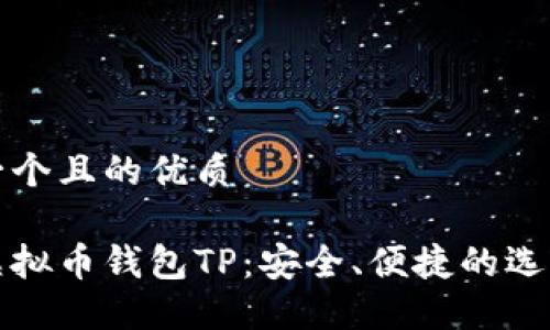 思考一个且的优质

最佳虚拟币钱包TP：安全、便捷的选择指南
