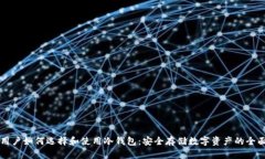 英国用户如何选择和使用冷钱包:安全存储数字