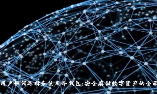 英国用户如何选择和使用冷钱包：安全存储数字资产的全面指南