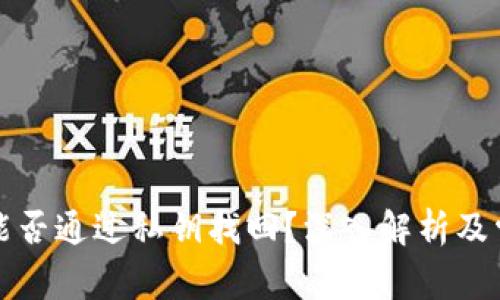 冷钱包能否通过私钥找回？深入解析及常见问题