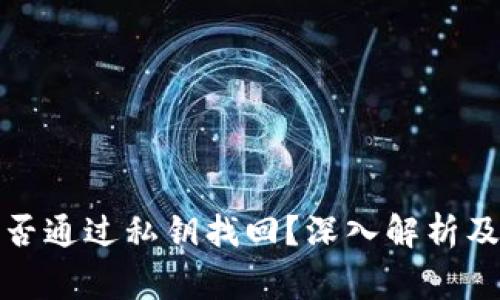 冷钱包能否通过私钥找回？深入解析及常见问题
