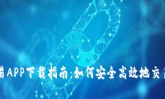 数字币交易APP下载指南:如何安全高效地交易加