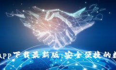 数字货币交易所app下载最新版:安全便捷的数字