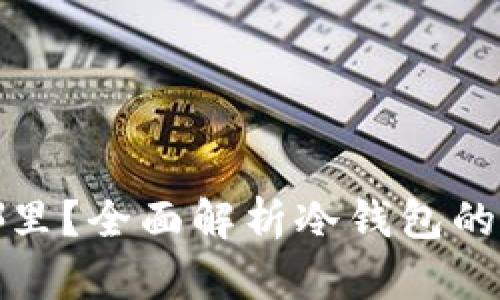 冷钱包的私钥在哪里?全面解析冷钱包的安全性与使用技巧
