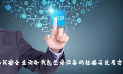 如何安全查询冷钱包登录设备的链接与使用方法