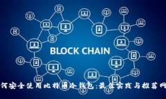 如何安全使用比特币冷钱包:最佳实践与推荐网