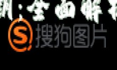 数字货币密钥:全面解析与安全管理