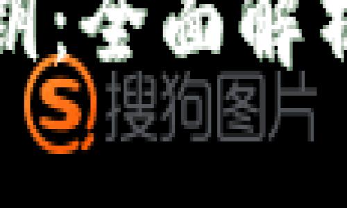 数字货币密钥:全面解析与安全管理
