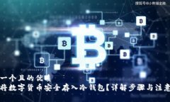 思考一个且的优质如何将数字货币安全存入冷钱