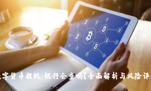 数字货币提现:银行会查吗?全面解析与风险评估
