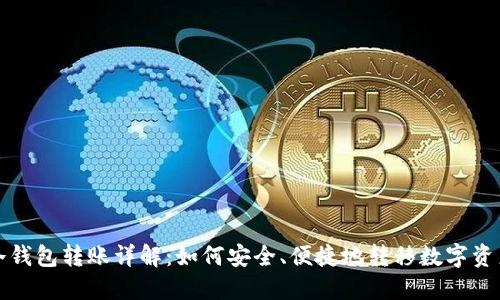 冷钱包转账详解:如何安全、便捷地转移数字资产