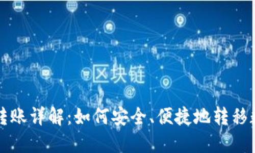 冷钱包转账详解:如何安全、便捷地转移数字资产