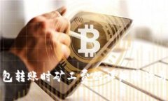 冷钱包转账时矿工费的详细解读与策略